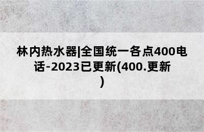 林内热水器|全国统一各点400电话-2023已更新(400.更新)